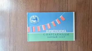 Спартакиада народов СССР Москва 1956 Общая программа