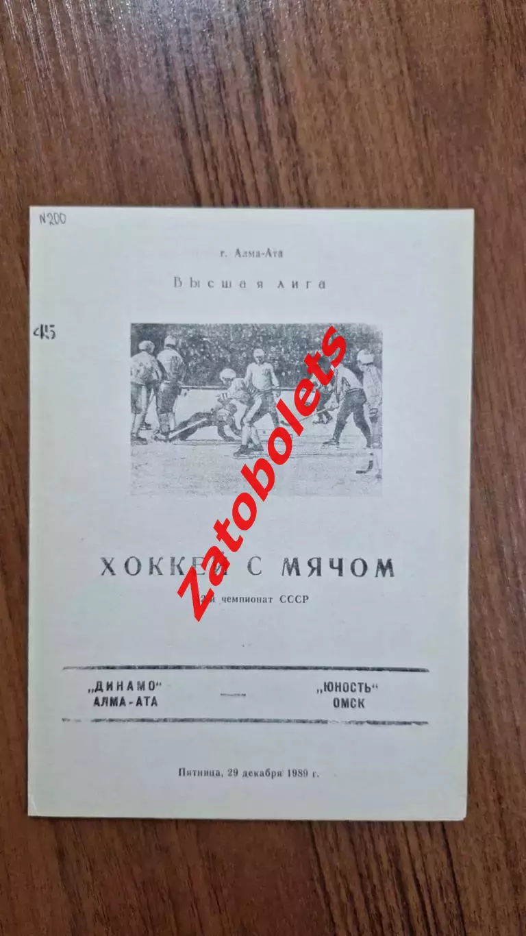 Динамо Алма-Ата - Юность Омск 29.12.1989