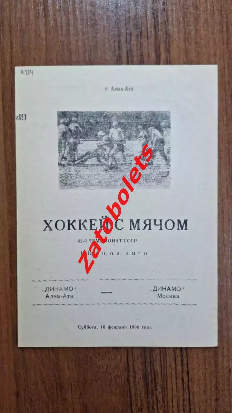 Динамо Алма-Ата - Динамо Москва 10.02.1990