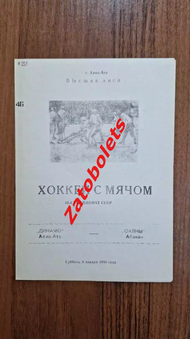 Динамо Алма-Ата - Саяны Абакан 06.01.1990