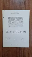 Динамо Алма-Ата - Саяны Абакан 06.01.1990