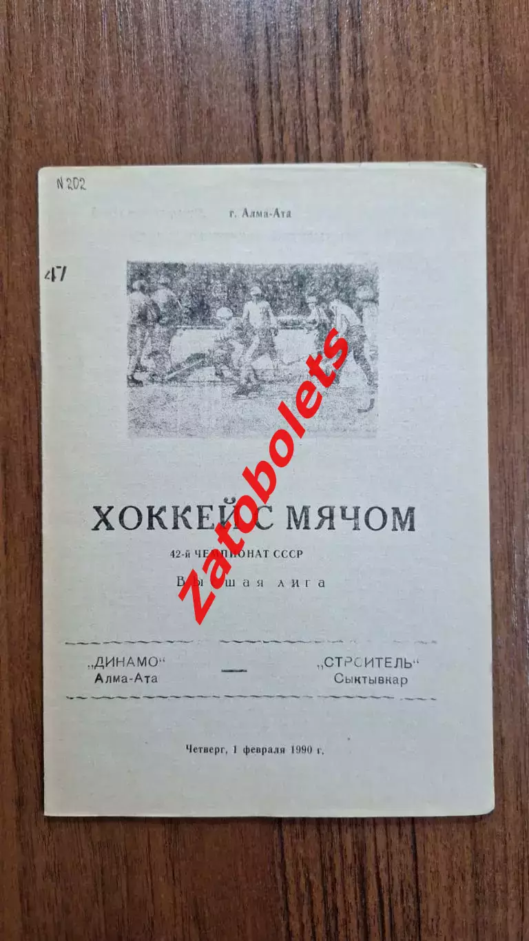 Динамо Алма-Ата - Строитель Сыктывкар 01.02.1990