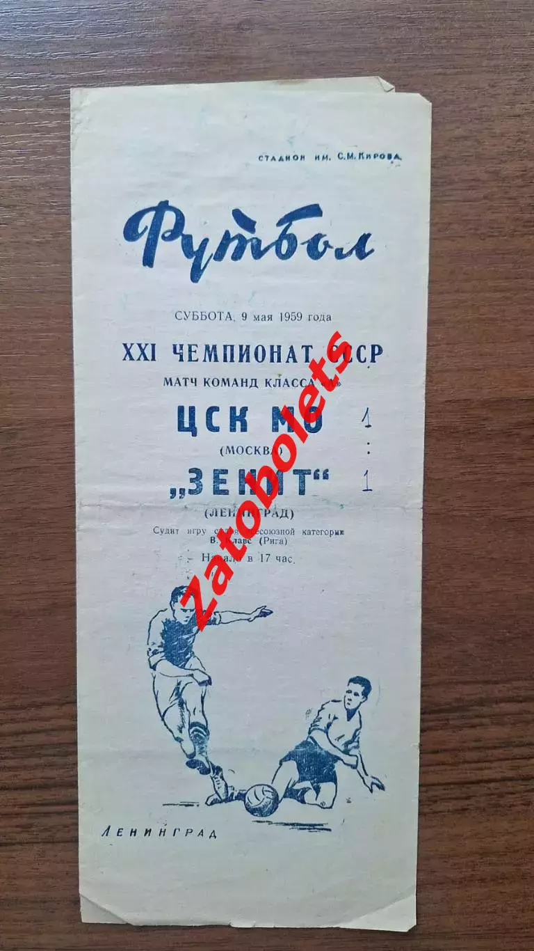 Зенит Ленинград - ЦСК МО ЦСКА Москва 1959