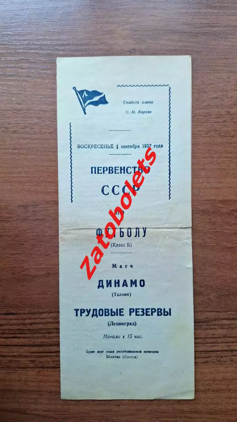 Трудовые Резервы Ленинград - Динамо Таллин 1957