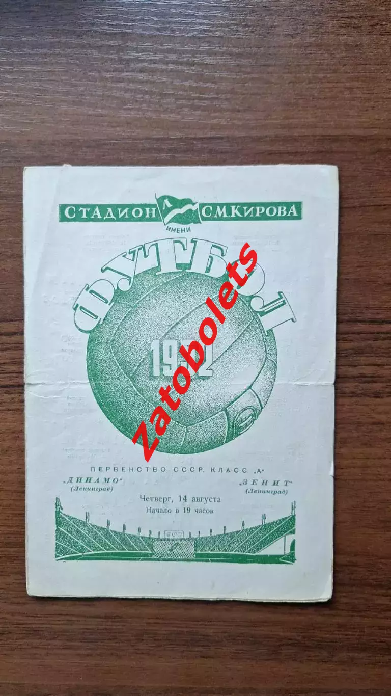 Динамо Ленинград - Зенит 14.08.1952