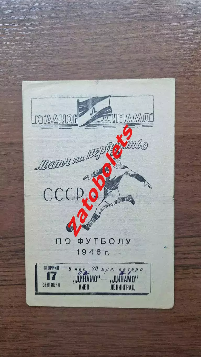 Динамо Ленинград - Динамо Киев 1946