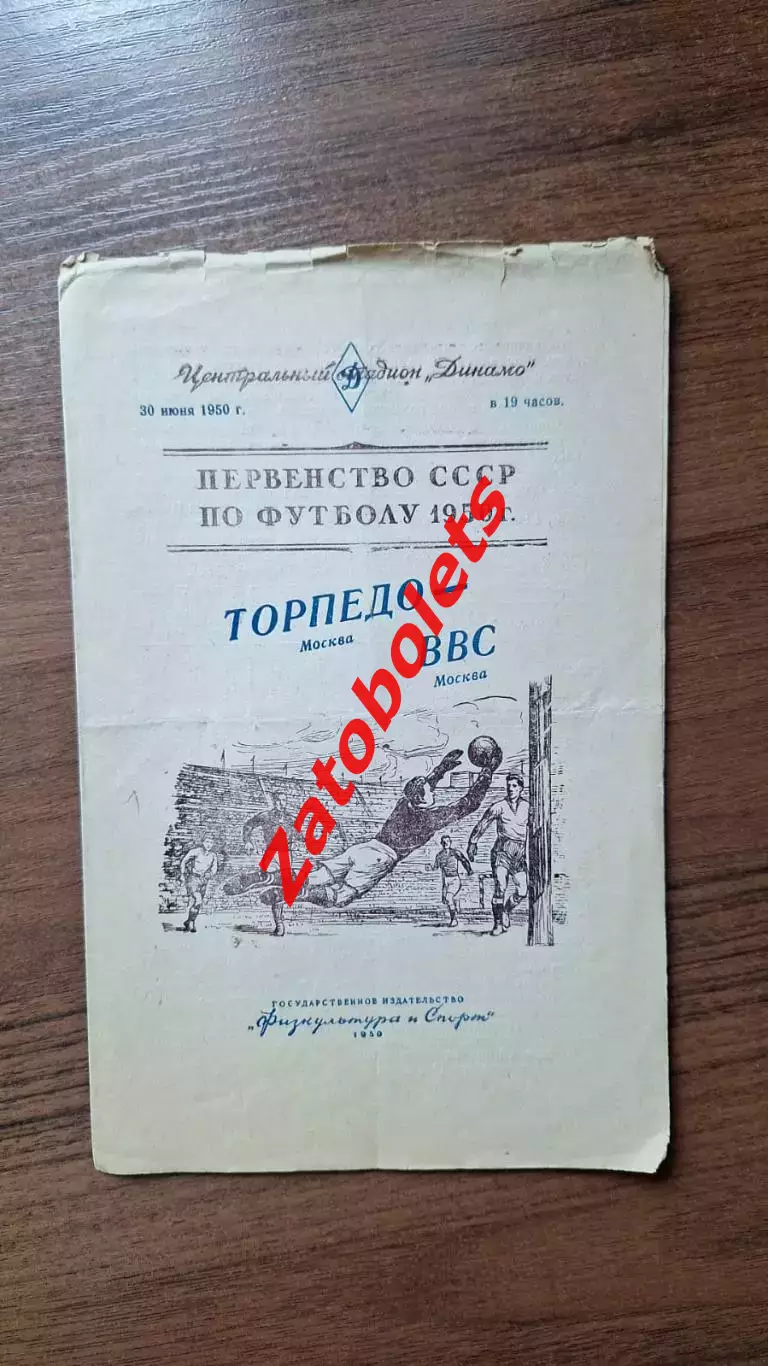 Торпедо Москва - ВВС Москва 30.06.1950