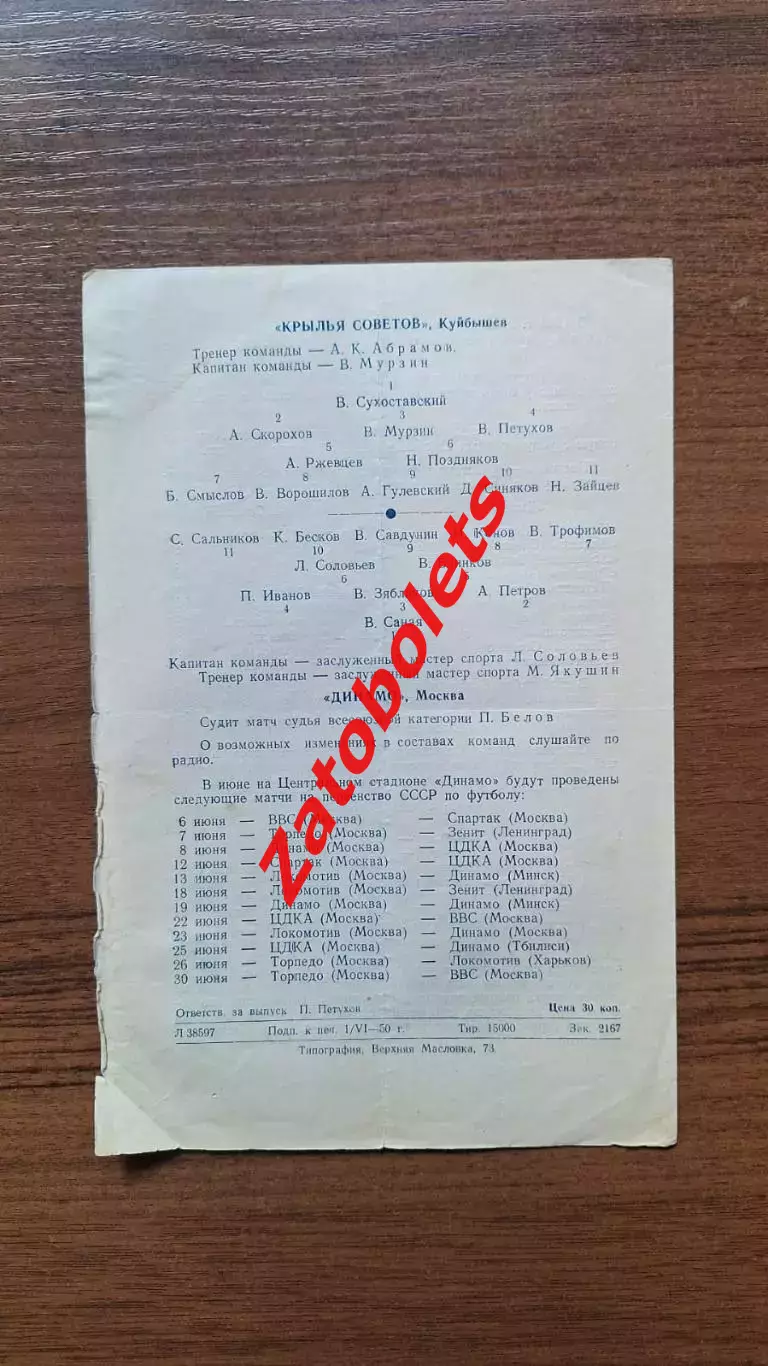 Динамо Москва - Крылья Советов Куйбышев 04.06 1950 2