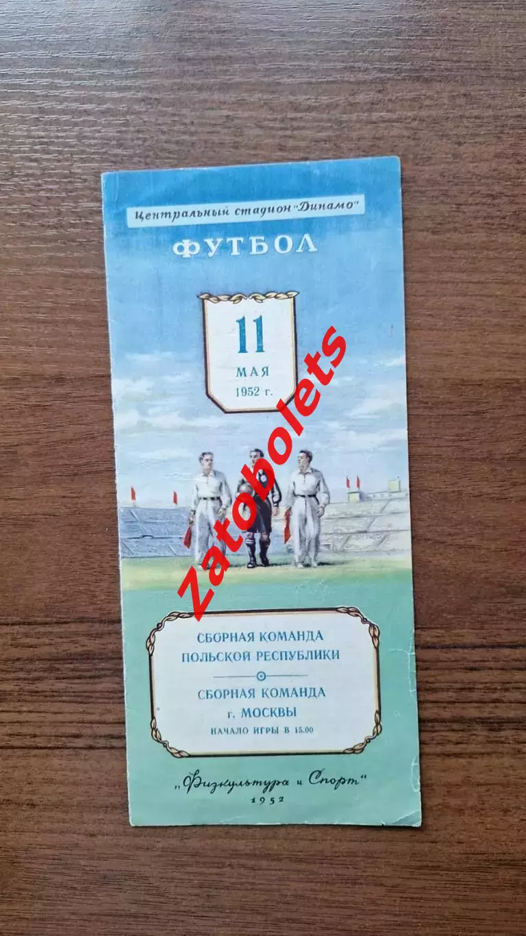 Сборная Москвы СССР - Польша 11.05.1952