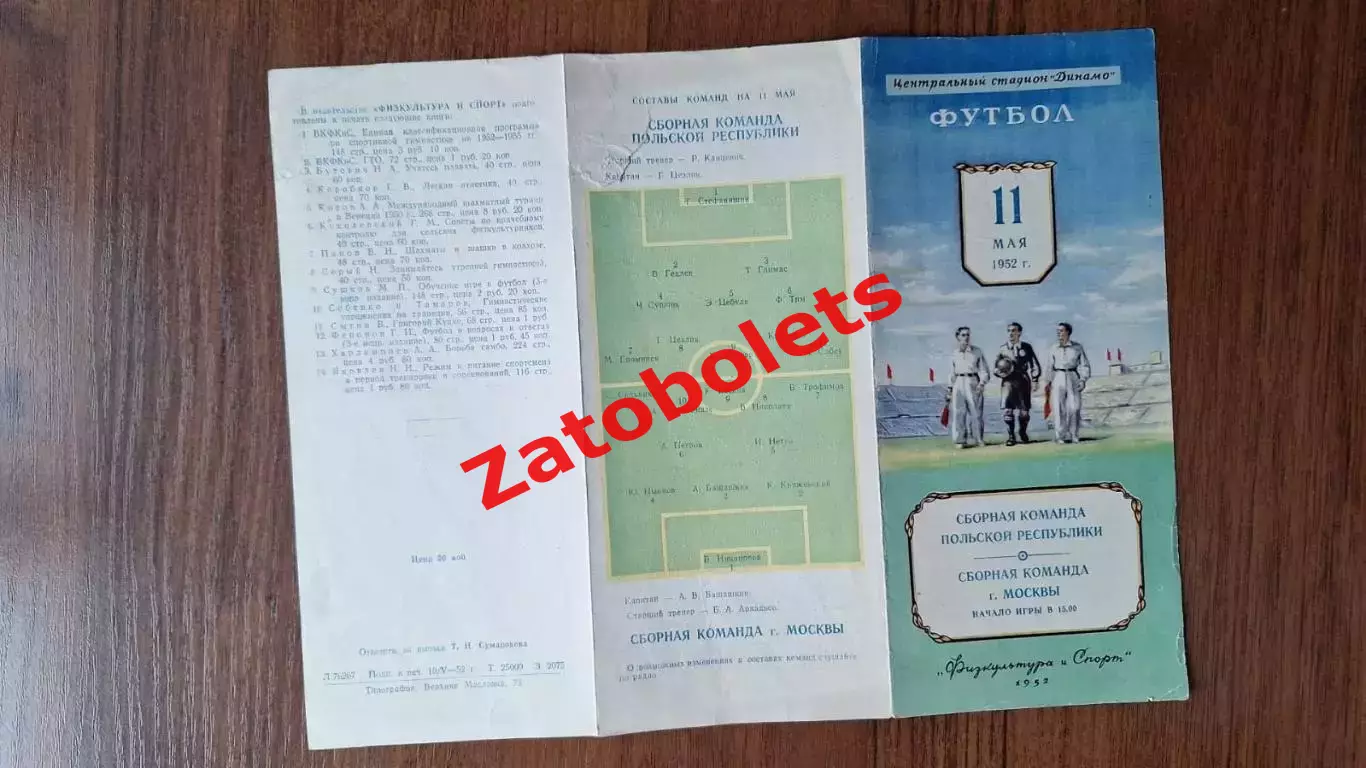 Сборная Москвы СССР - Польша 11.05.1952 2