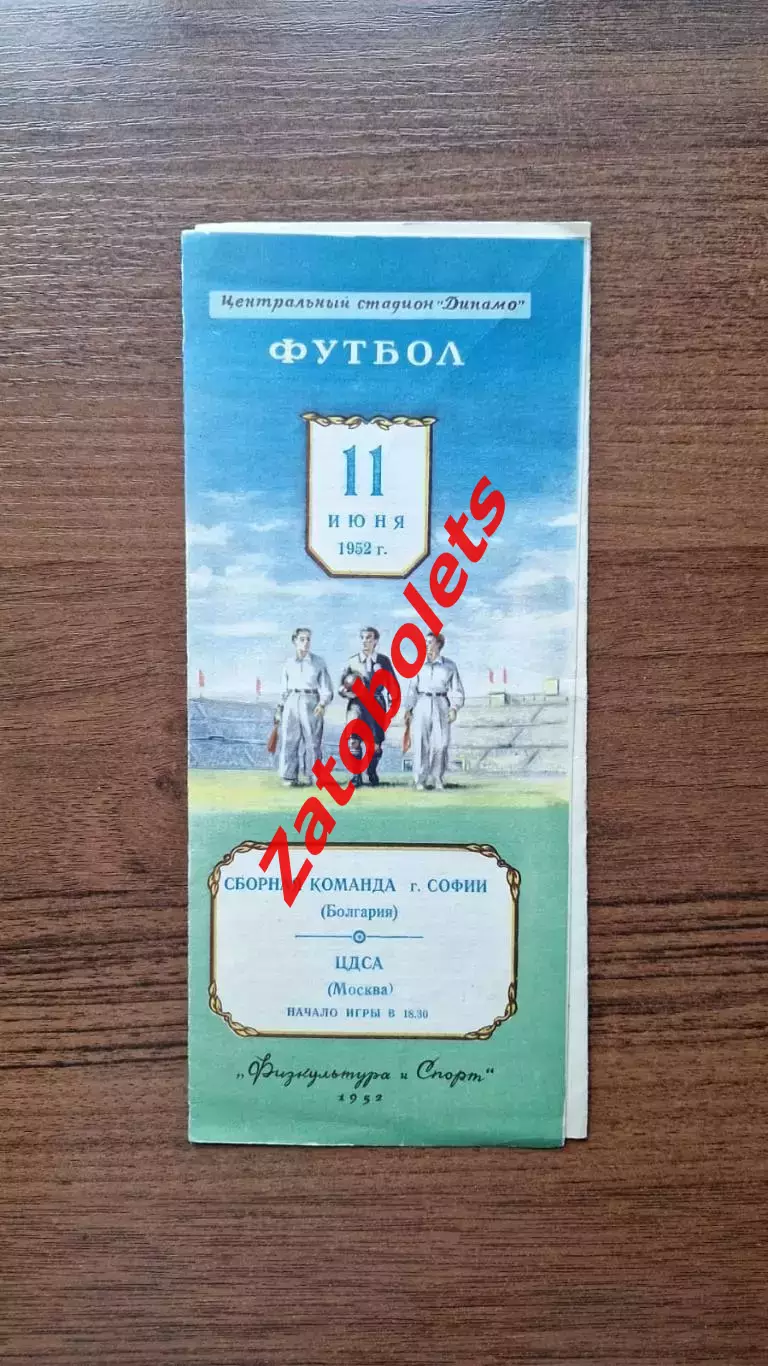 ЦДСА Москва СССР - София Болгария 11.06.1952