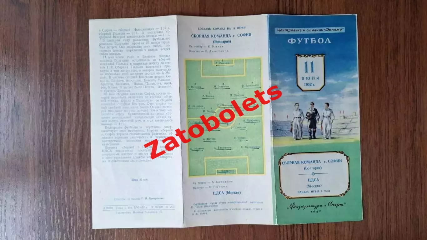 ЦДСА Москва СССР - София Болгария 11.06.1952 1