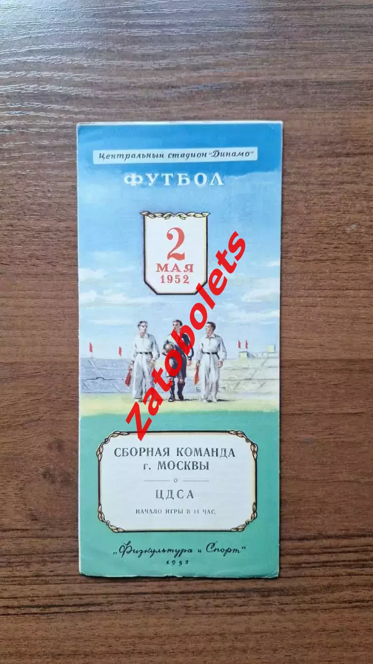 Сборная команда Москвы - ЦДСА 02.05.1952 СССР