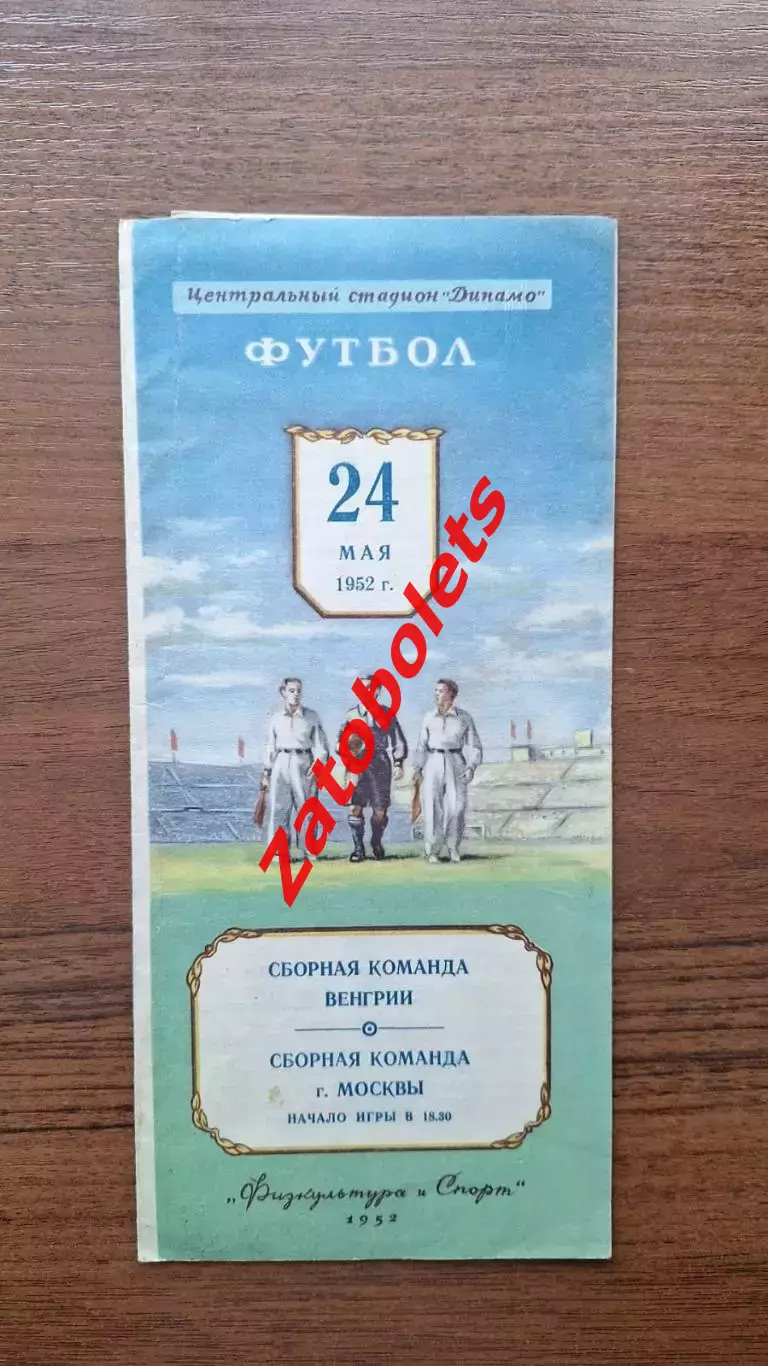 Сборная Москва СССР - Венгрия 24.05.1952