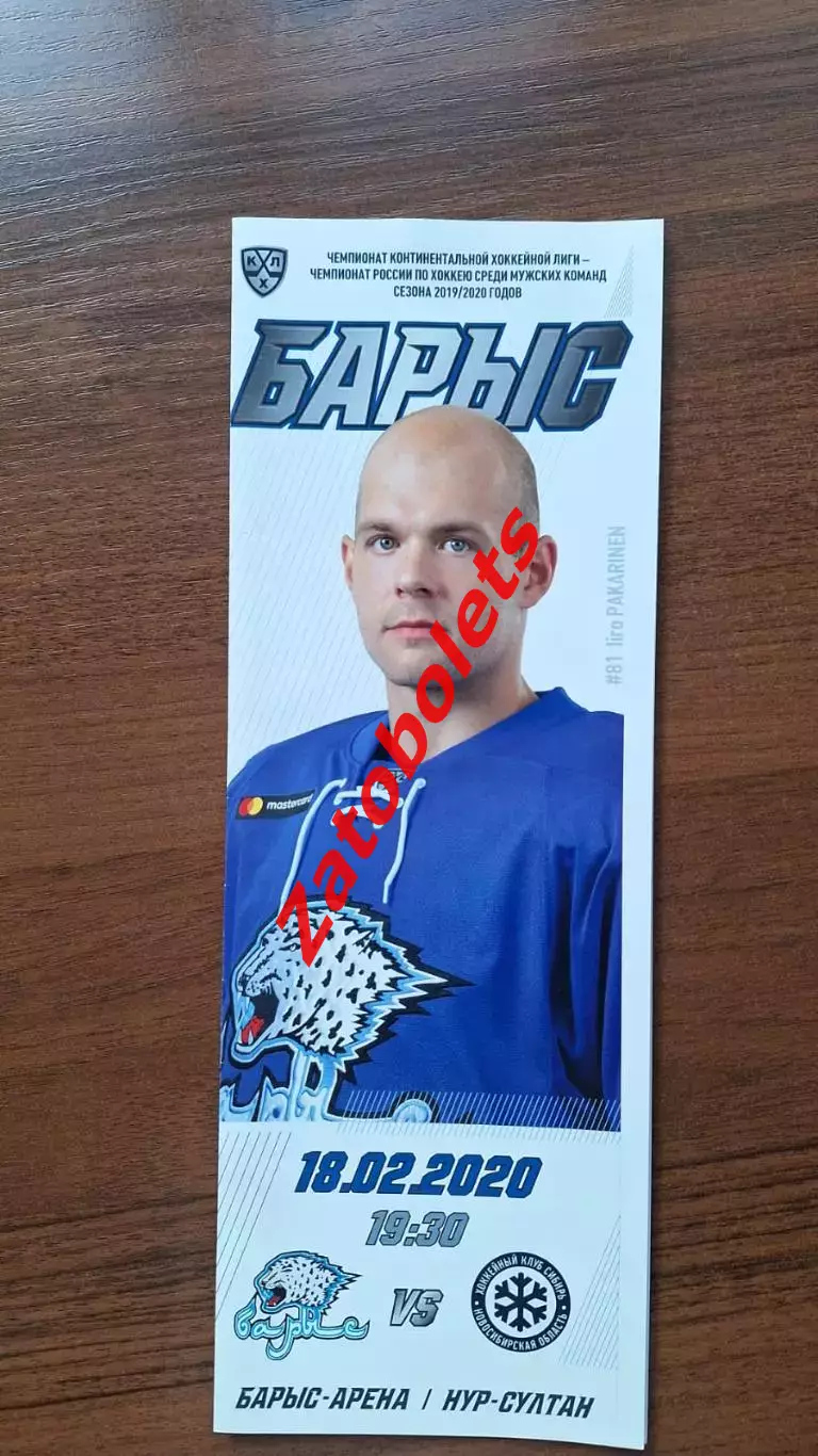 Барыс Астана Казахстан - Сибирь Новосибирск 18.02.2020