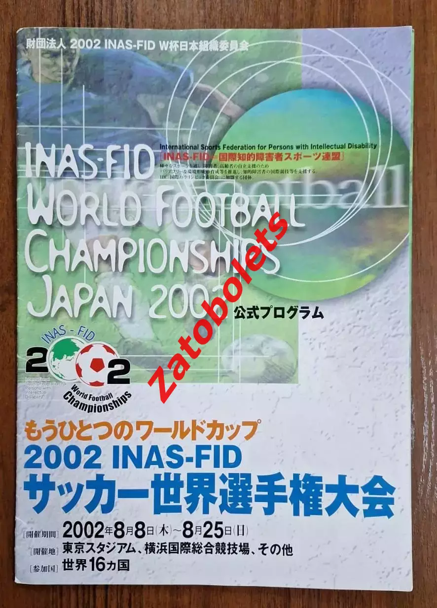 Чемпионат Мира 2002 для игроков с нарушениями развития Токио / Япония - Россия
