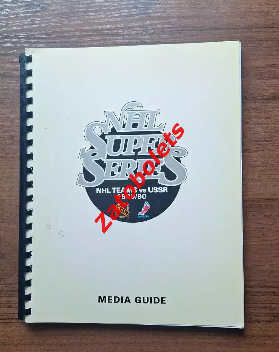 Хоккей НХЛ - СССР 1989 - 1990 Суперсерия Медиа-гид