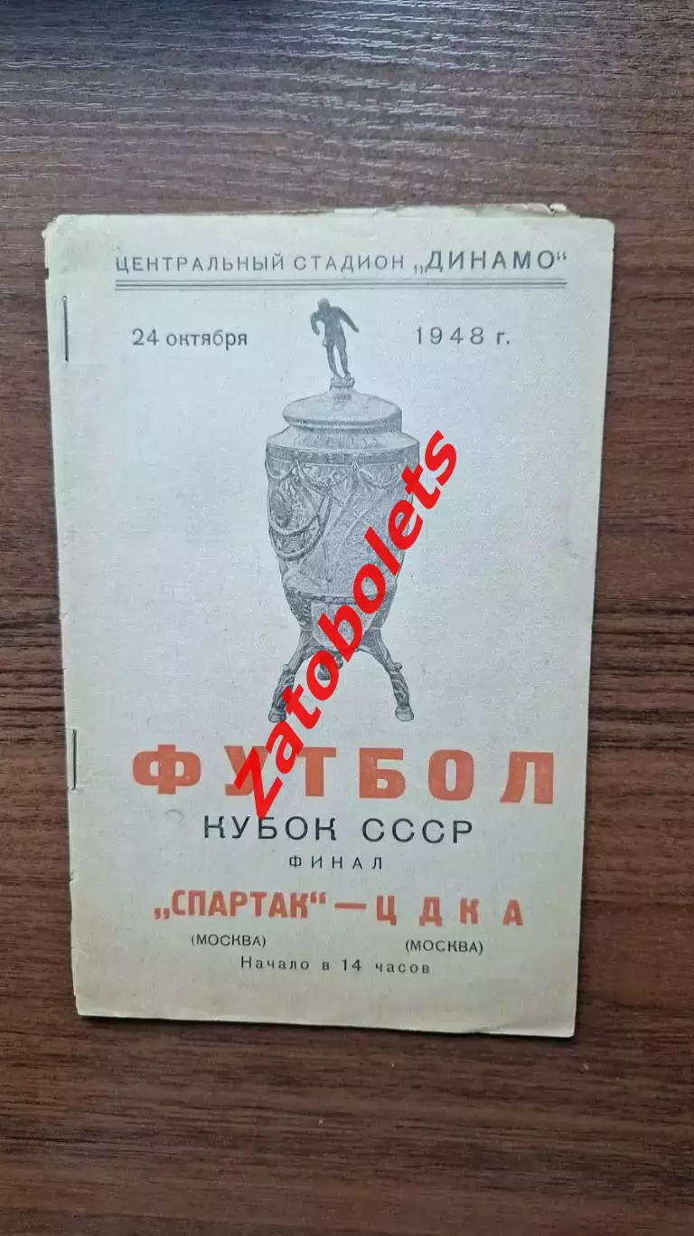 Спартак Москва - ЦДКА 24.10.1948 Кубок СССР Финал
