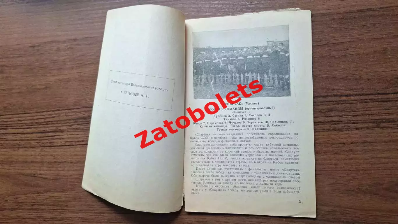 Спартак Москва - ЦДКА 24.10.1948 Кубок СССР Финал 1