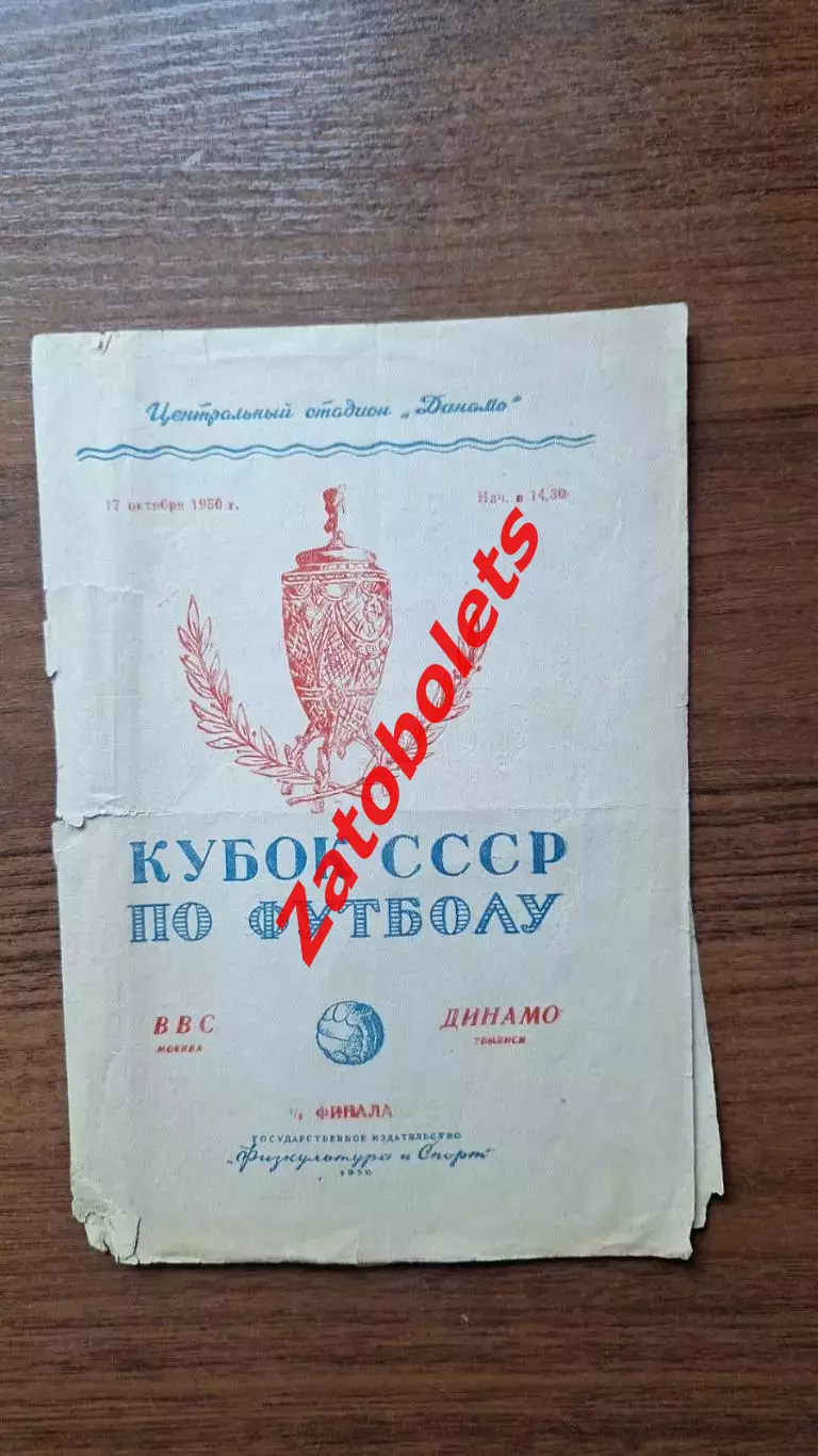 ВВС Москва - Динамо Тбилиси 1950 Кубок СССР