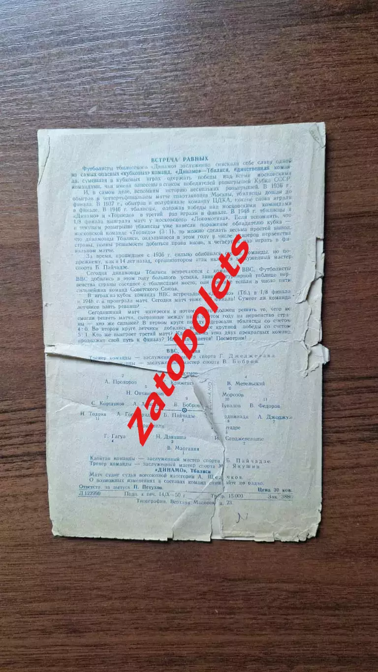 ВВС Москва - Динамо Тбилиси 1950 Кубок СССР 2