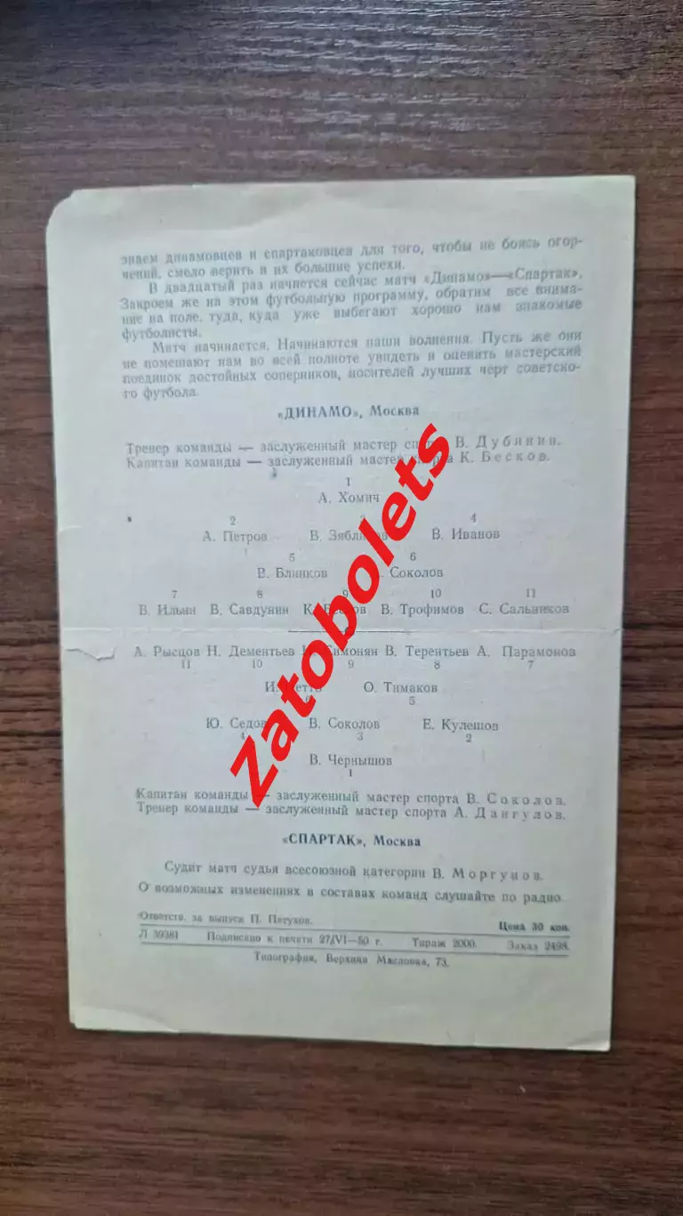 Динамо Москва - Спартак Москва 02.07.1950 2