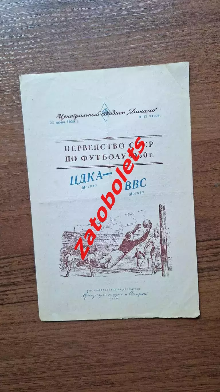 ЦДКА Москва - ВВС Москва 22.06.1950
