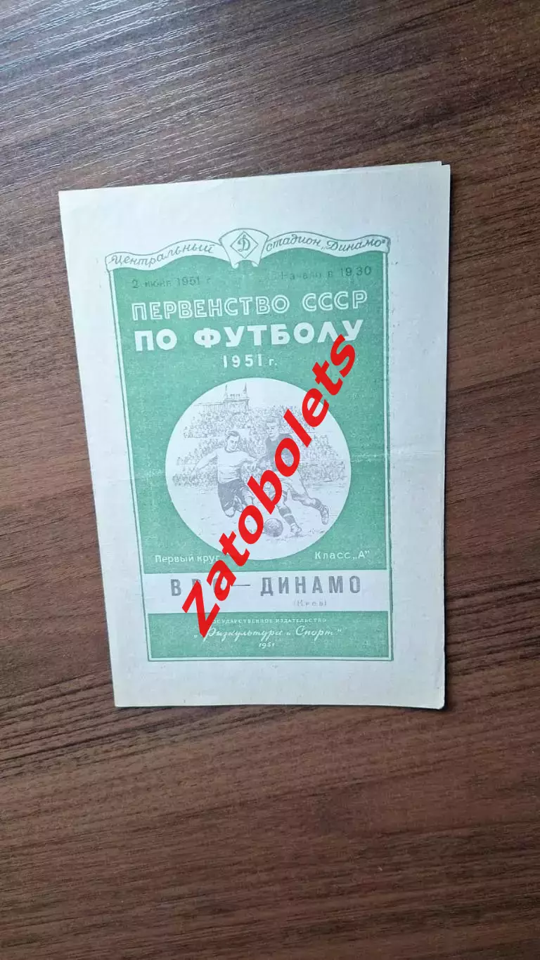 ВВС Москва - Динамо Киев 02.06.1951