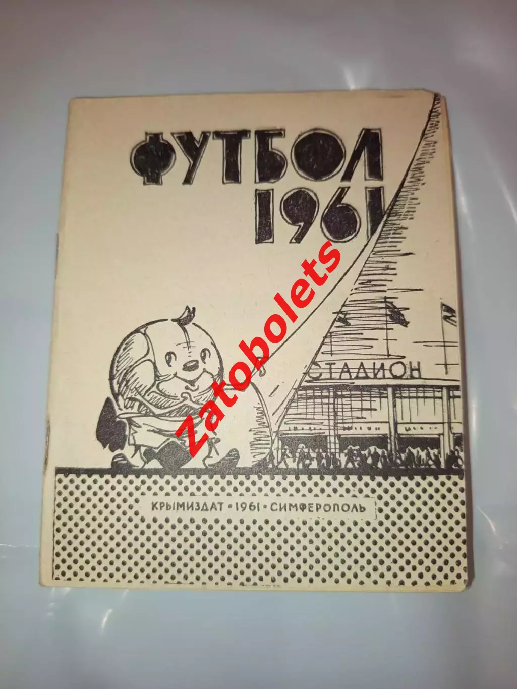 Календарь-справочник Симферополь 1961