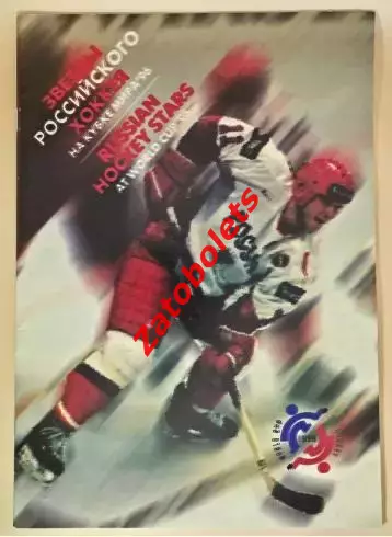 Россия - Финляндия 16.08.1996 Выставочный матч в рамках Кубка Мира - 96