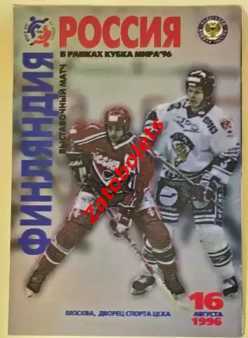 Россия - Финляндия 16.08.1996 Выставочный матч в рамках Кубка Мира - 96 4