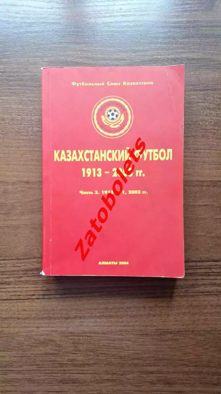 Казахстанский футбол 1913 - 2003 Часть 3. 1913 - 1991, 2003 гг