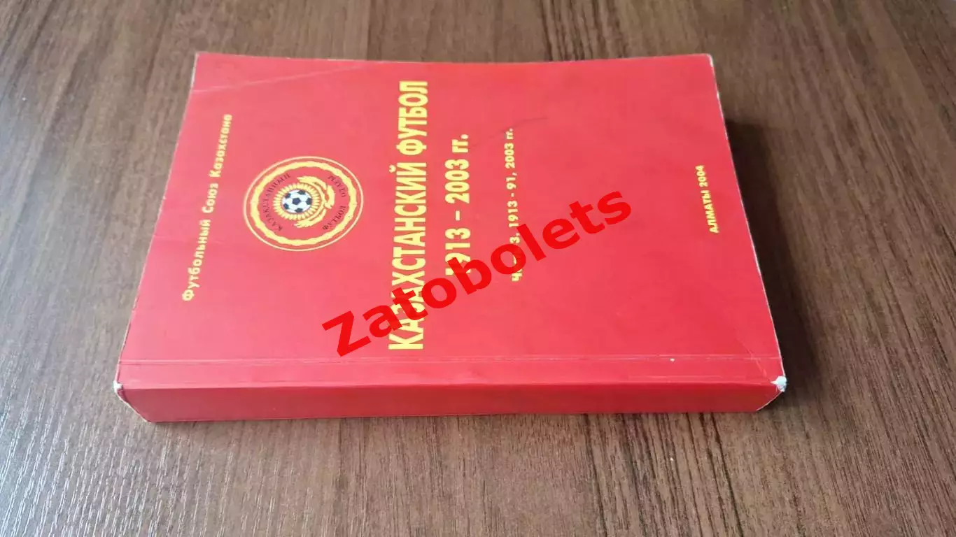 Казахстанский футбол 1913 - 2003 Часть 3. 1913 - 1991, 2003 гг 1