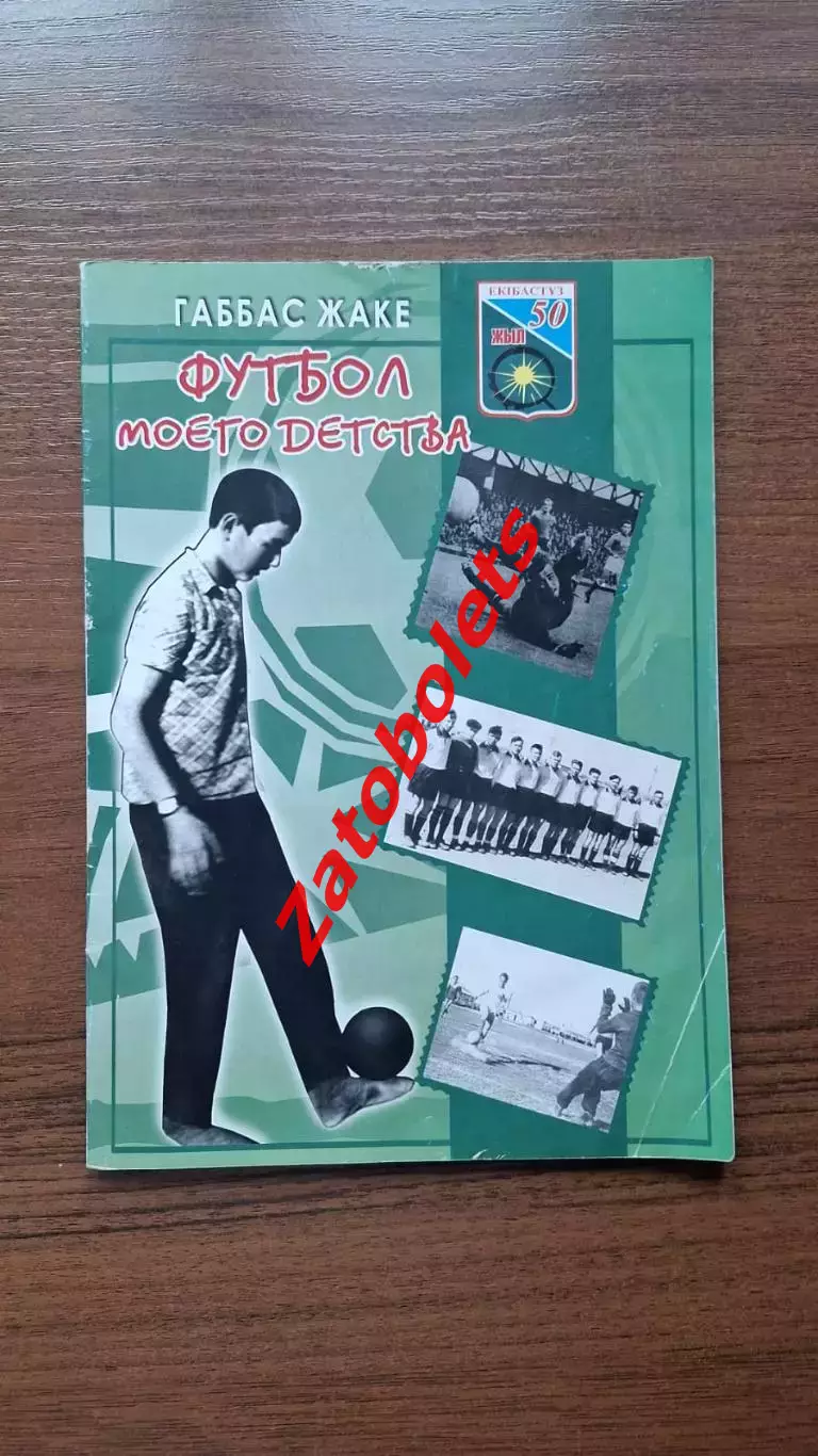 Габбас Жаке. Футбол моего детства 2007 Экибастуз Казахстан