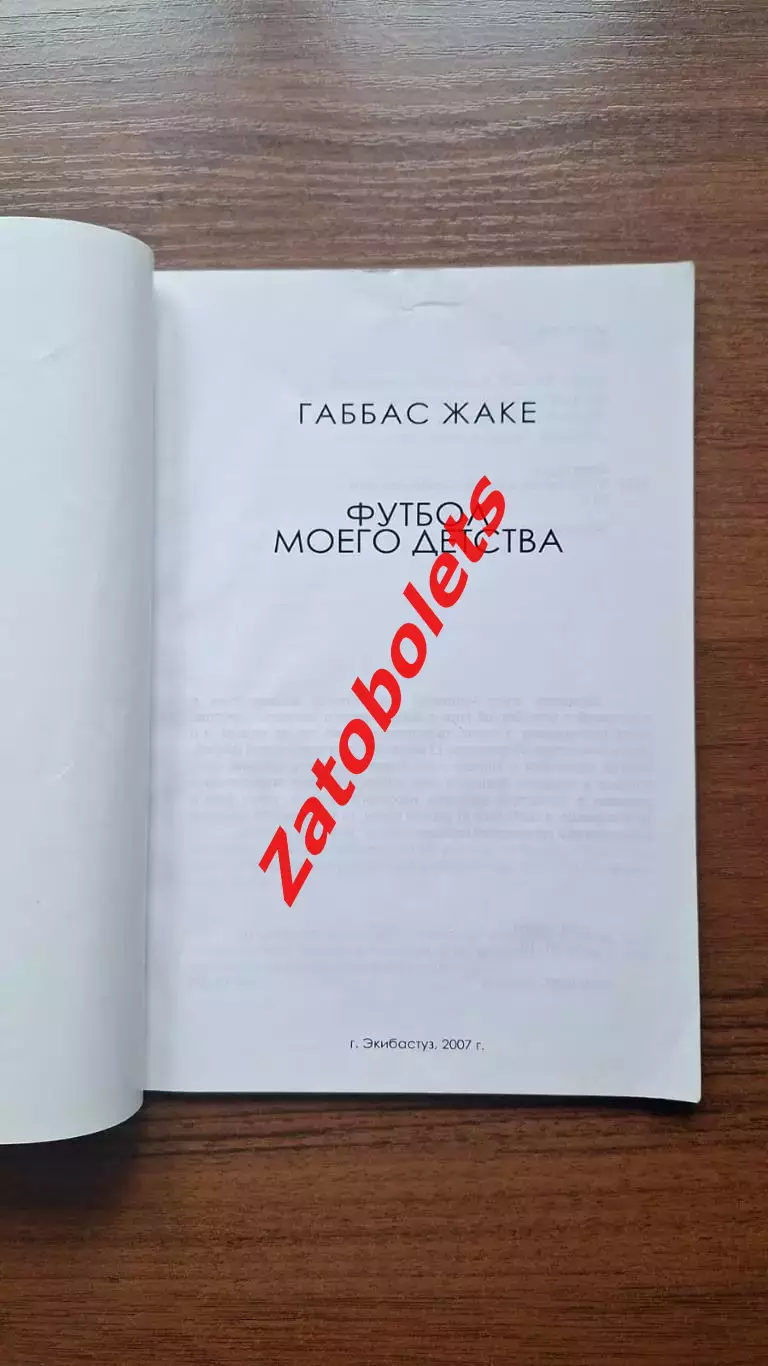 Габбас Жаке. Футбол моего детства 2007 Экибастуз Казахстан 1