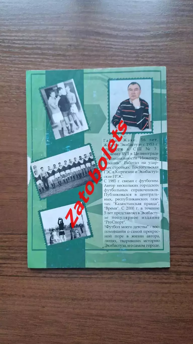 Габбас Жаке. Футбол моего детства 2007 Экибастуз Казахстан 4