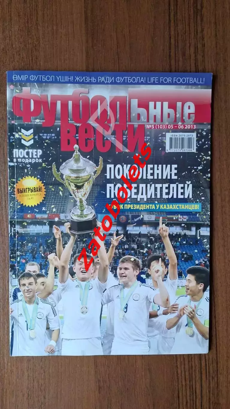 Футбольные вести № 5/103 от 05-06.2013 Казахстан