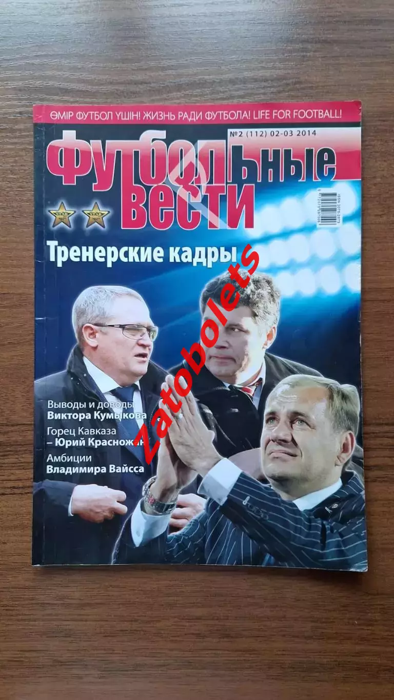 Футбольные вести № 2/112 от 02-03.2014 Казахстан Кубок Мира 2014