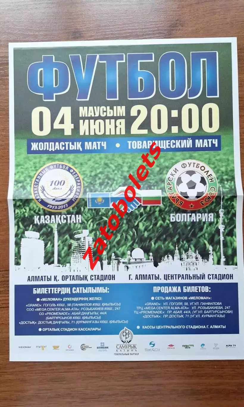 Афиша постер Казахстан - Болгария 2013