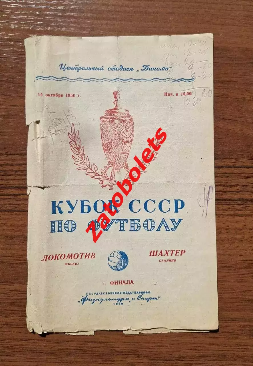 Локомотив Москва - Шахтер Сталино 1950 Кубок СССР