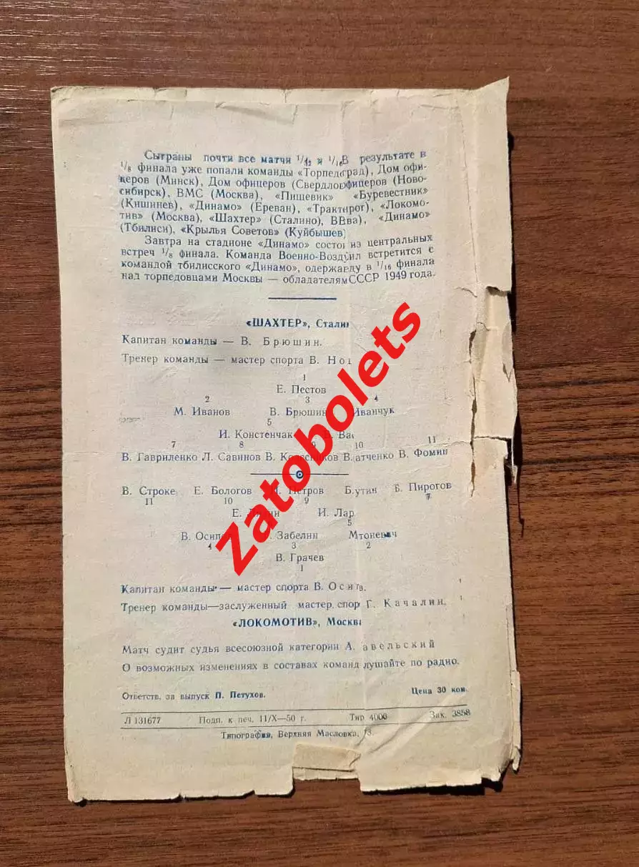 Локомотив Москва - Шахтер Сталино 1950 Кубок СССР 2