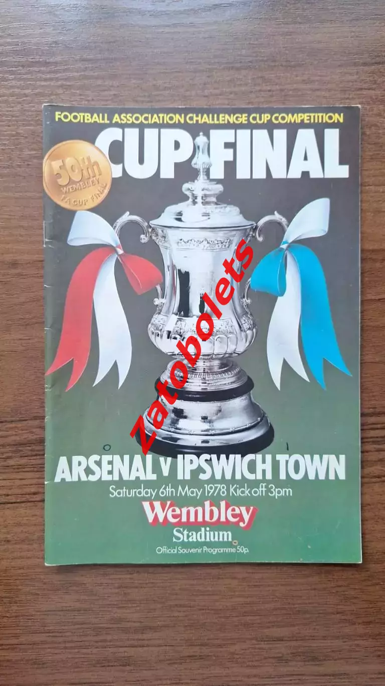 Арсенал - Ипсвич 1978 Кубок Англии Финал