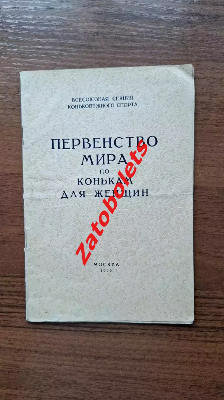 Первенство мира по конькам для женщин 1950 Москва СССР Конькобежный спорт