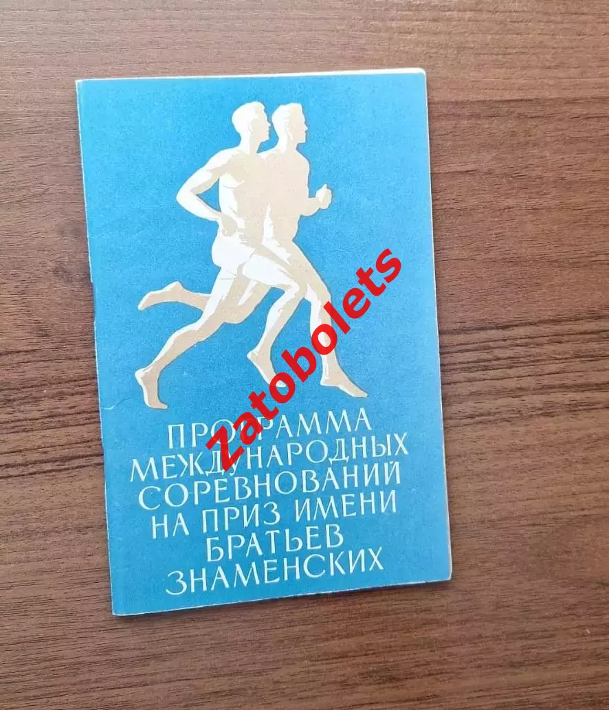 Легкая атлетика Мемориал Соревнования братьев Знаменских 1960 Москва