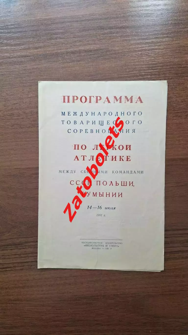 Легкая атлетика СССР - Польша - Румыния 1951 Москва