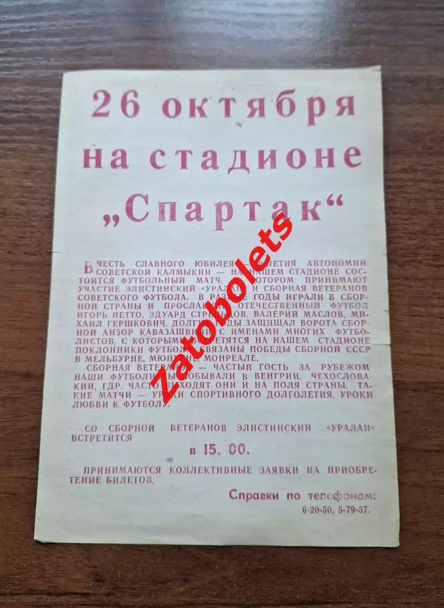 Уралан Элиста - сборная СССР ветераны 26.10.1980 стадион Спартак Элиста