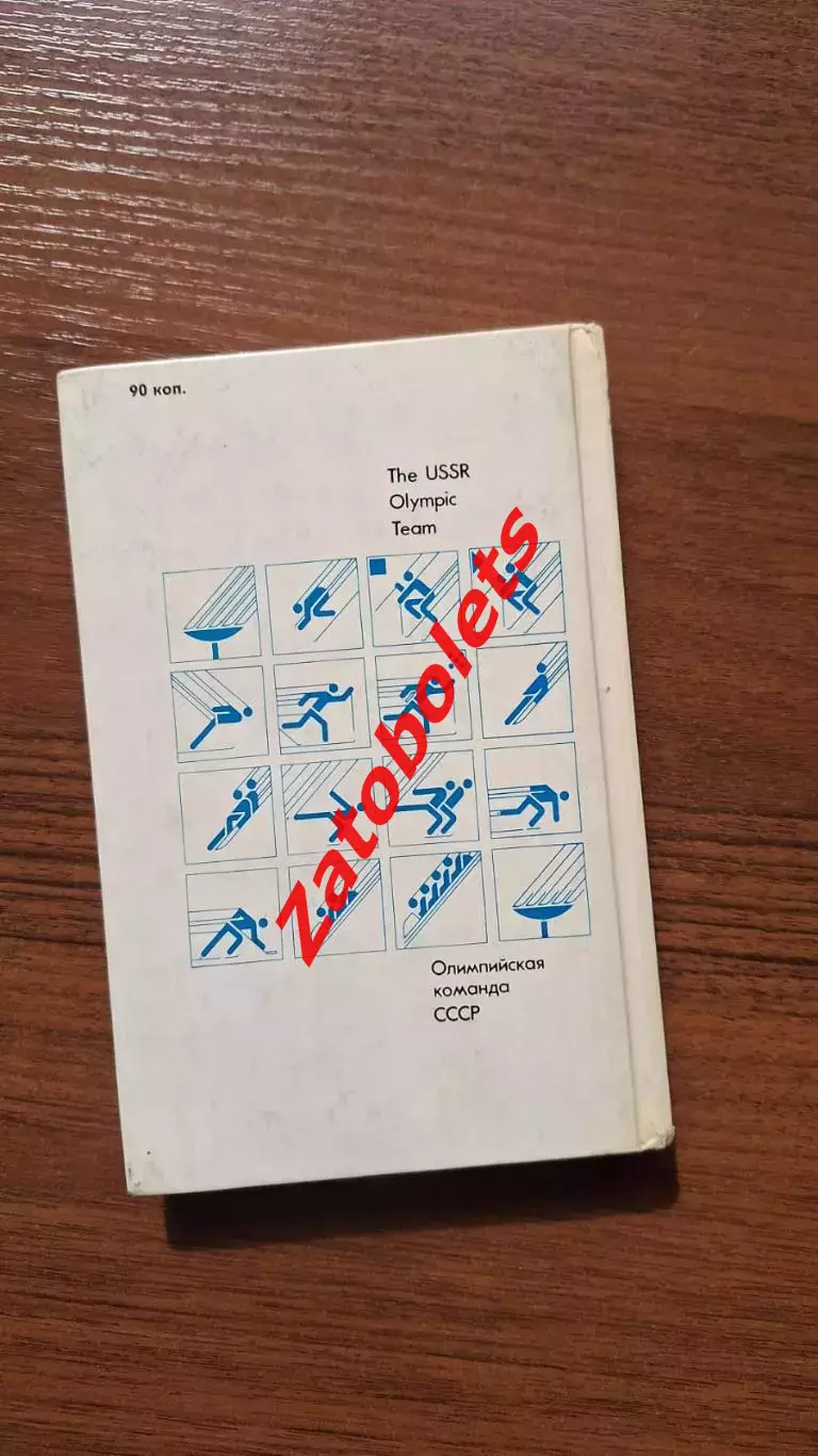 Олимпиада 1984 Олимпийская сборная СССР Хоккей Биатлон Лыжный спорт 3