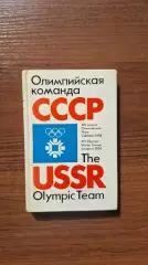 Олимпиада 1984 Олимпийская сборная СССР Хоккей Биатлон Лыжный спорт