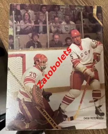 СССР - Канада Суперсерия 1974 ВХА 1