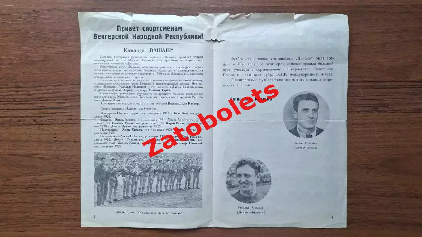 Динамо Москва - Вашаш Венгрия 04.09.1949 1